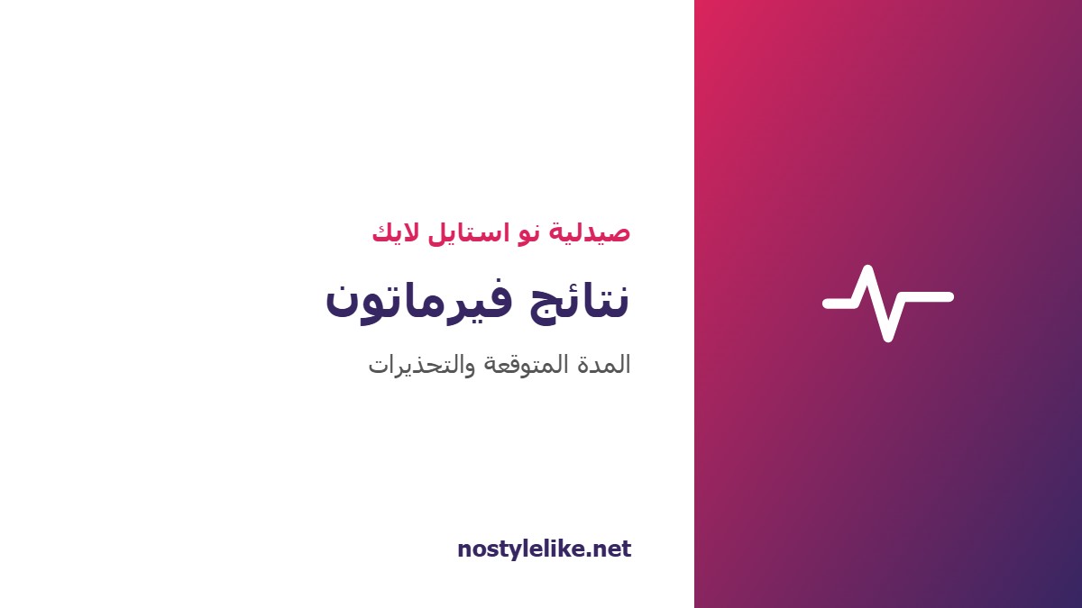 نتائج فيرماتون المتوقعة والتحذيرات المهمة قبل الاستعمال من صيدلية نو استايل لايك