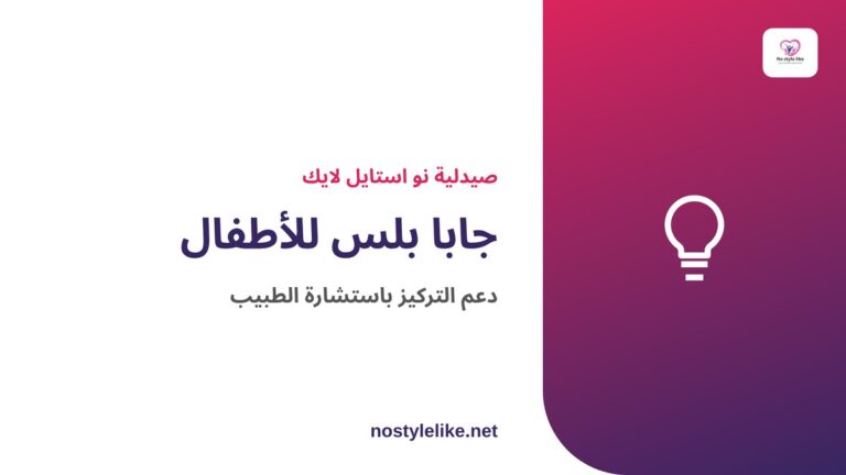 جابا بلس للأطفال – دعم التركيز باستشارة الطبيب
