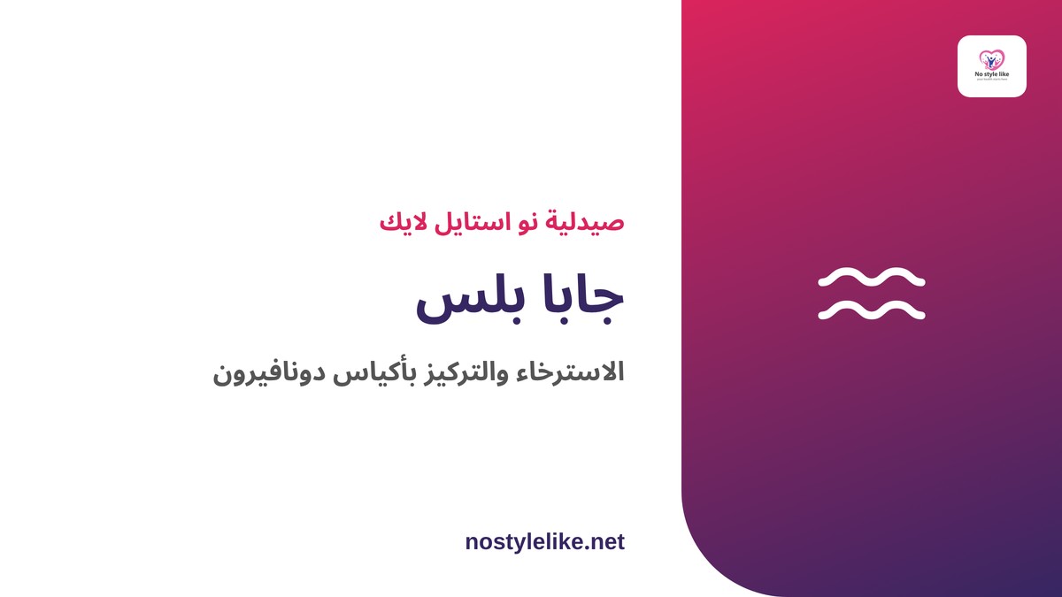 جابا بلس – مكمل الاسترخاء والتركيز بأكياس دونافيرون
