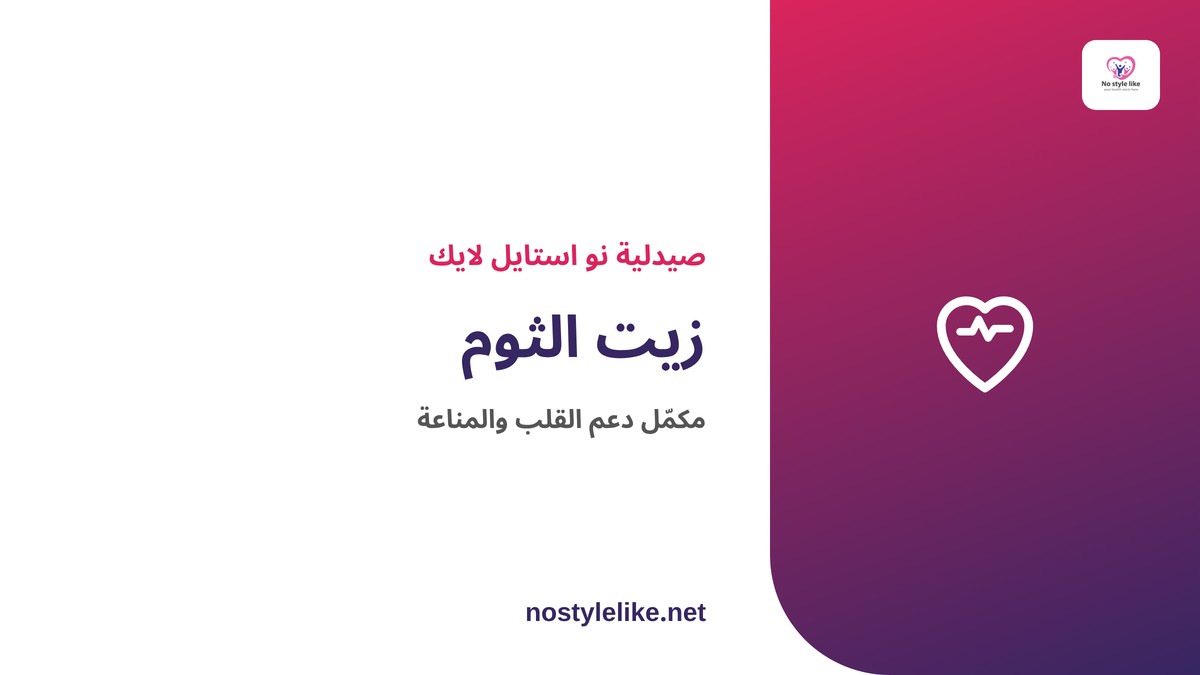 زيت الثوم