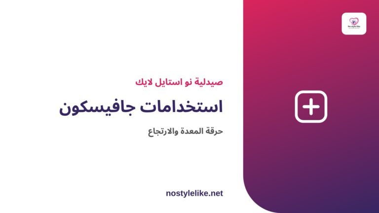 استخدامات جافيسكون