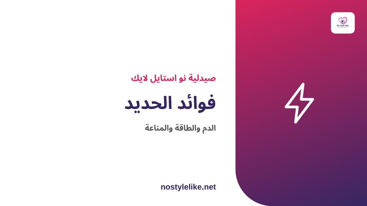 فوائد الحديد