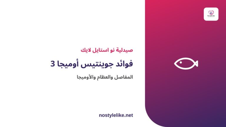 فوائد جوينتيس أوميجا 3