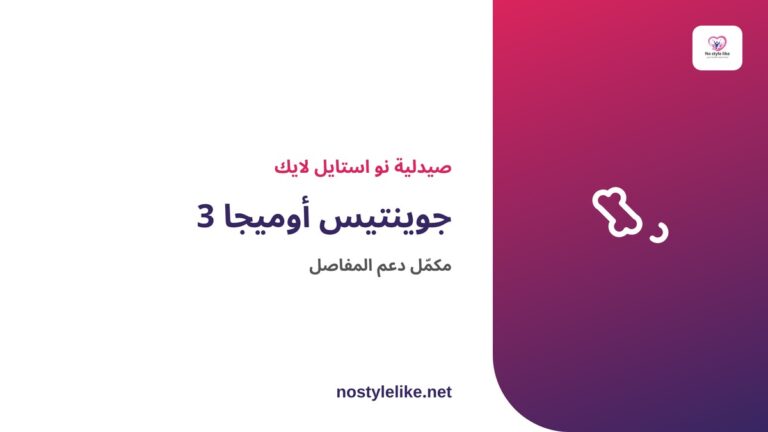 جوينتيس أوميجا 3