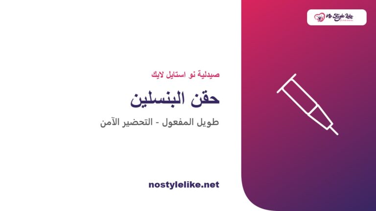 حقن البنسلين طويل المفعول - خطوات التحضير الآمن