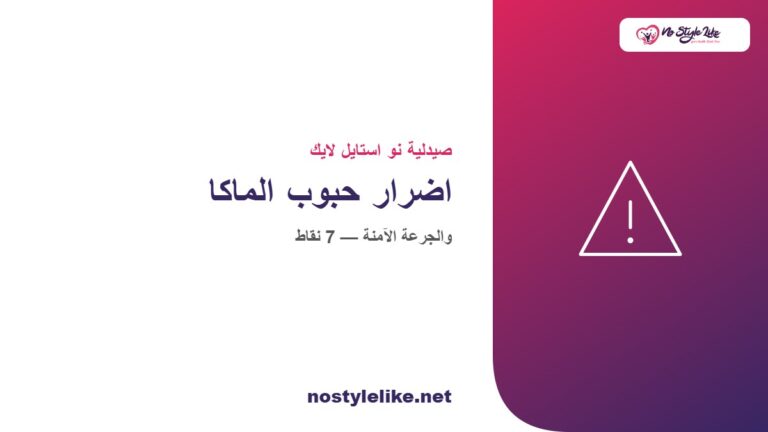 اضرار حبوب الماكا والجرعة الآمنة