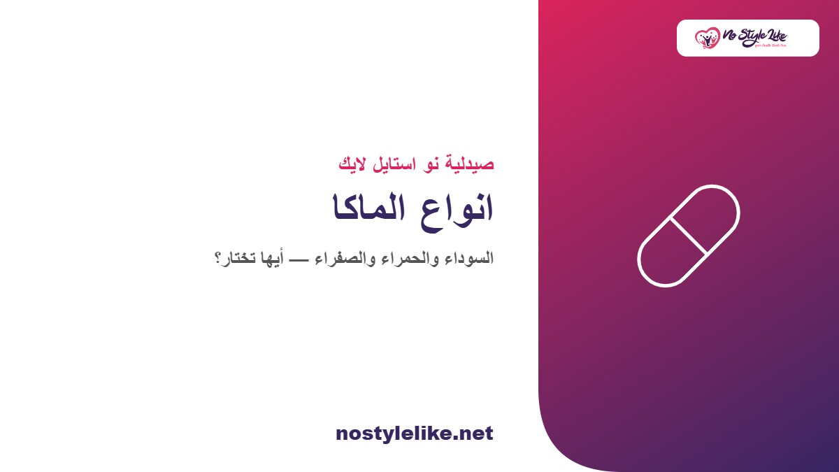 انواع الماكا السوداء والحمراء والصفراء