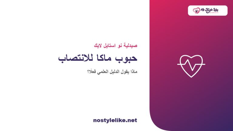 حبوب ماكا للانتصاب والدليل العلمي