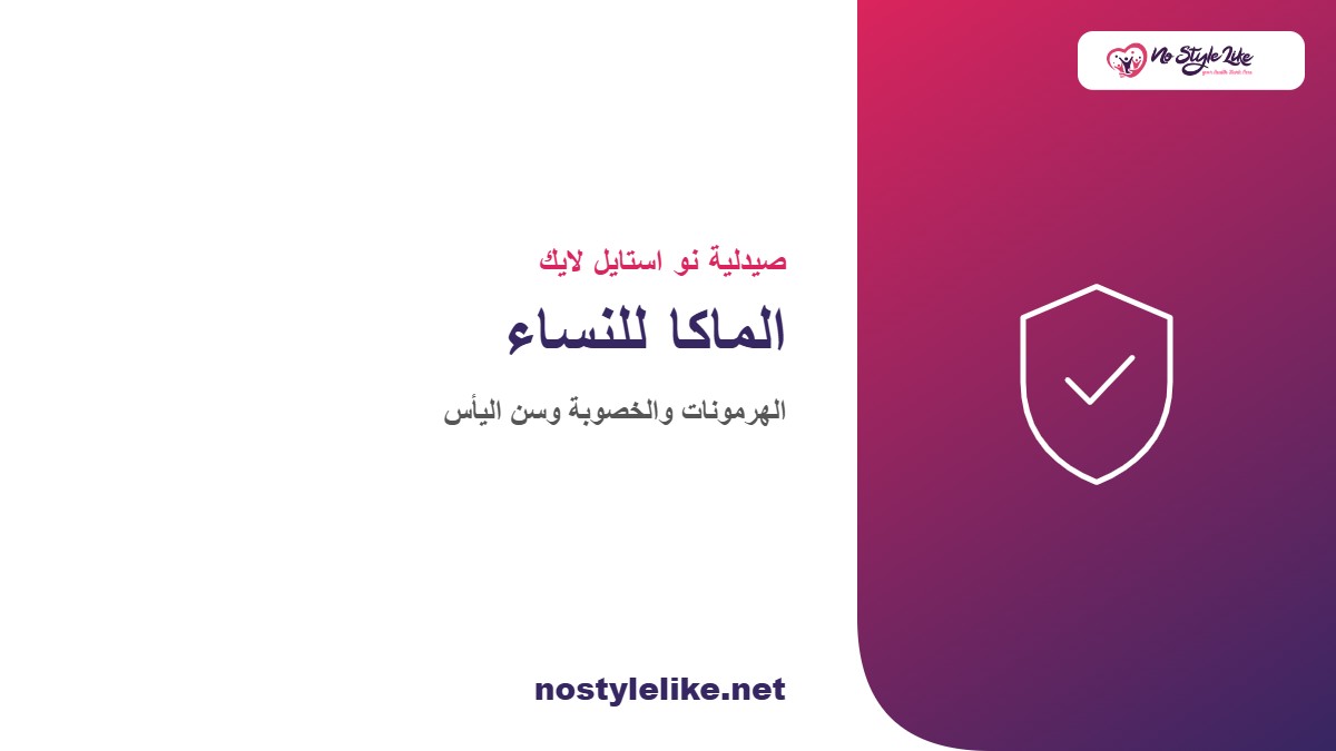 الماكا للنساء والهرمونات والخصوبة