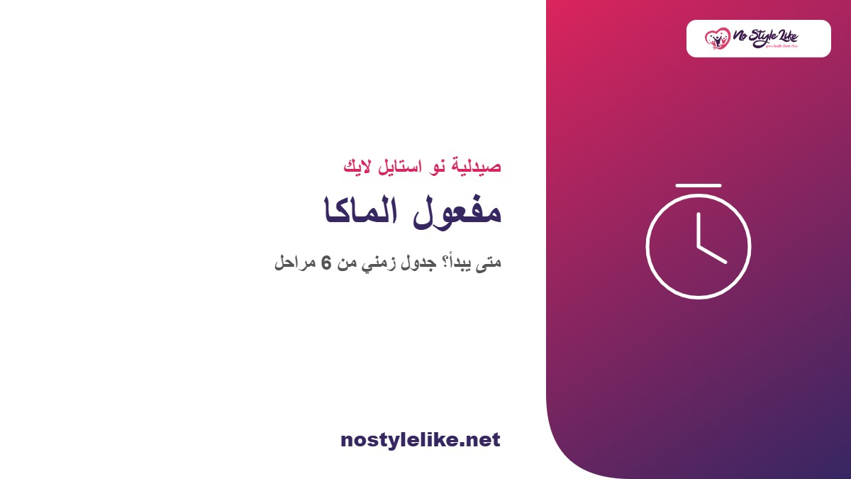 مفعول الماكا ومتى يبدأ