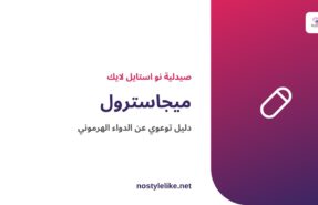 ميجاسترول ميجاس دواء هرموني بروجستيني - مقال توعوي