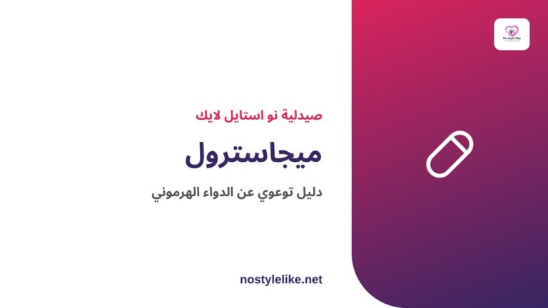 ميجاسترول ميجاس دواء هرموني بروجستيني - مقال توعوي