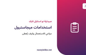 استخدامات ميجاسترول ودواعي الاستعمال - مقال توعوي
