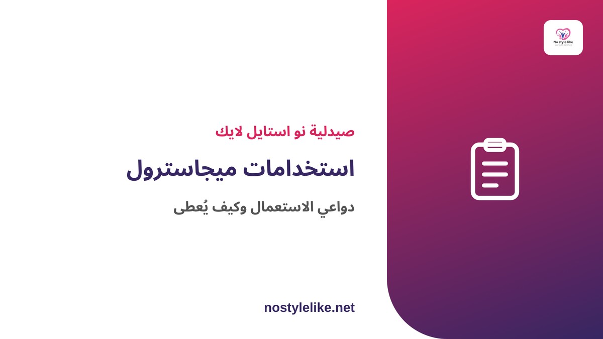 استخدامات ميجاسترول ودواعي الاستعمال - مقال توعوي