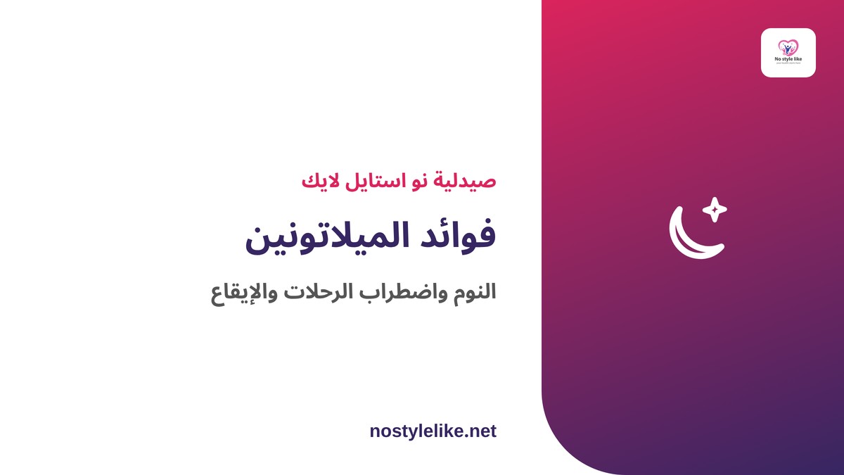 فوائد الميلاتونين – النوم واضطراب الرحلات والإيقاع اليومي