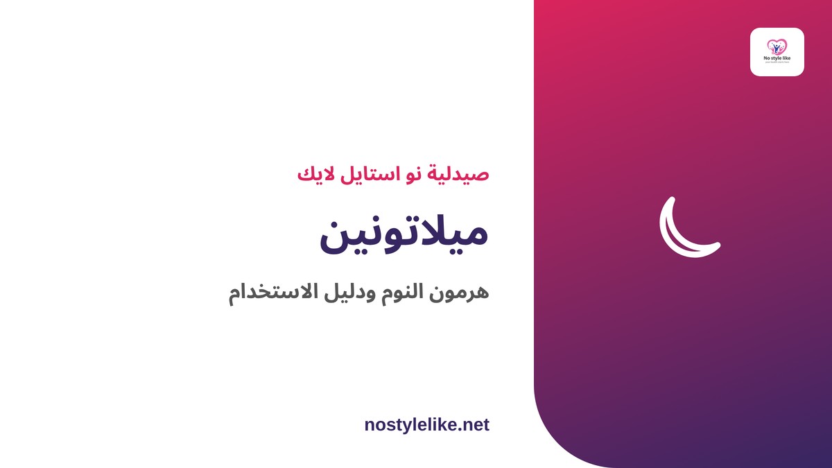 ميلاتونين – هرمون النوم ومكمل بيوريتانز برايد 5 مجم