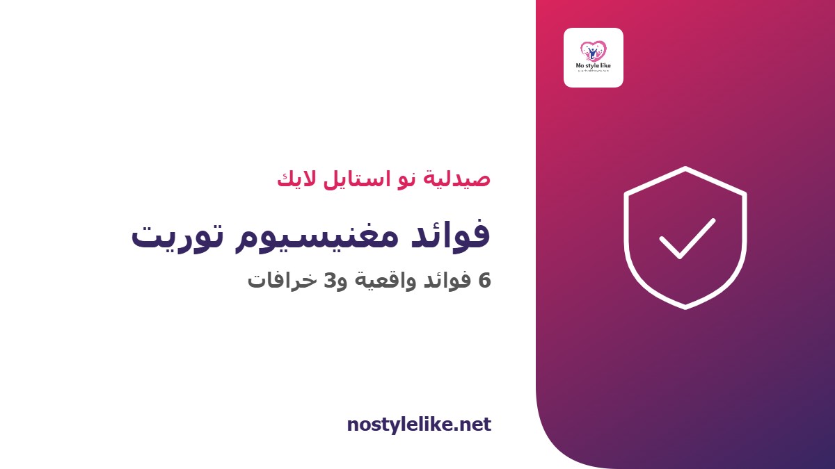 فوائد مغنيسيوم توريت — 6 فوائد واقعية و3 خرافات