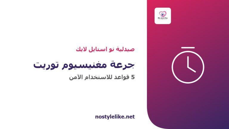 جرعة مغنيسيوم توريت — 5 قواعد للاستخدام الآمن