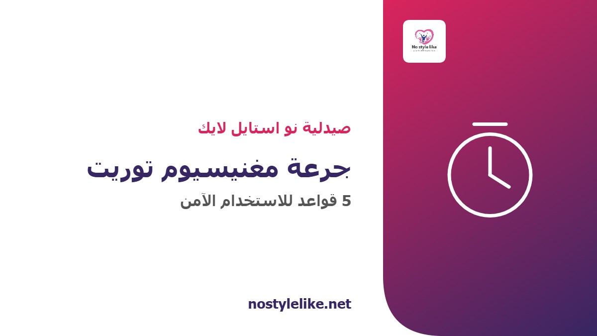 جرعة مغنيسيوم توريت — 5 قواعد للاستخدام الآمن