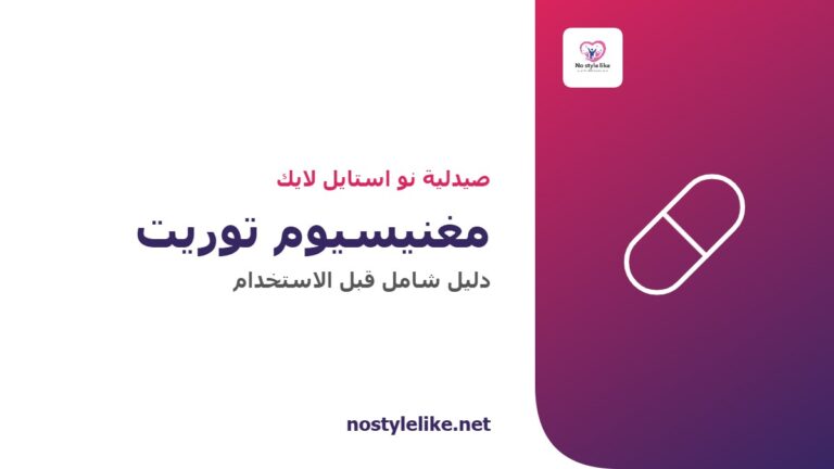 مغنيسيوم توريت — دليل شامل من صيدلية نو استايل لايك