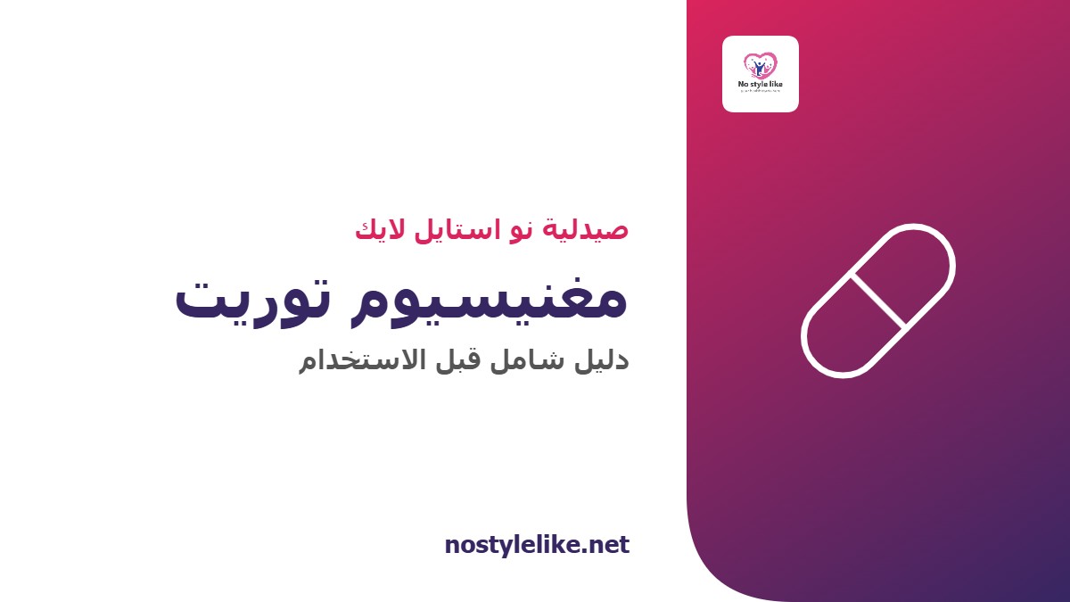 مغنيسيوم توريت — دليل شامل من صيدلية نو استايل لايك