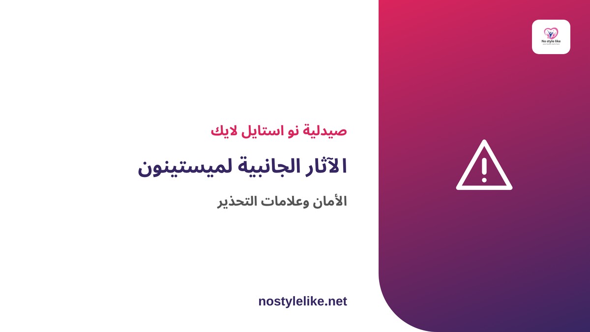 الآثار الجانبية لميستينون