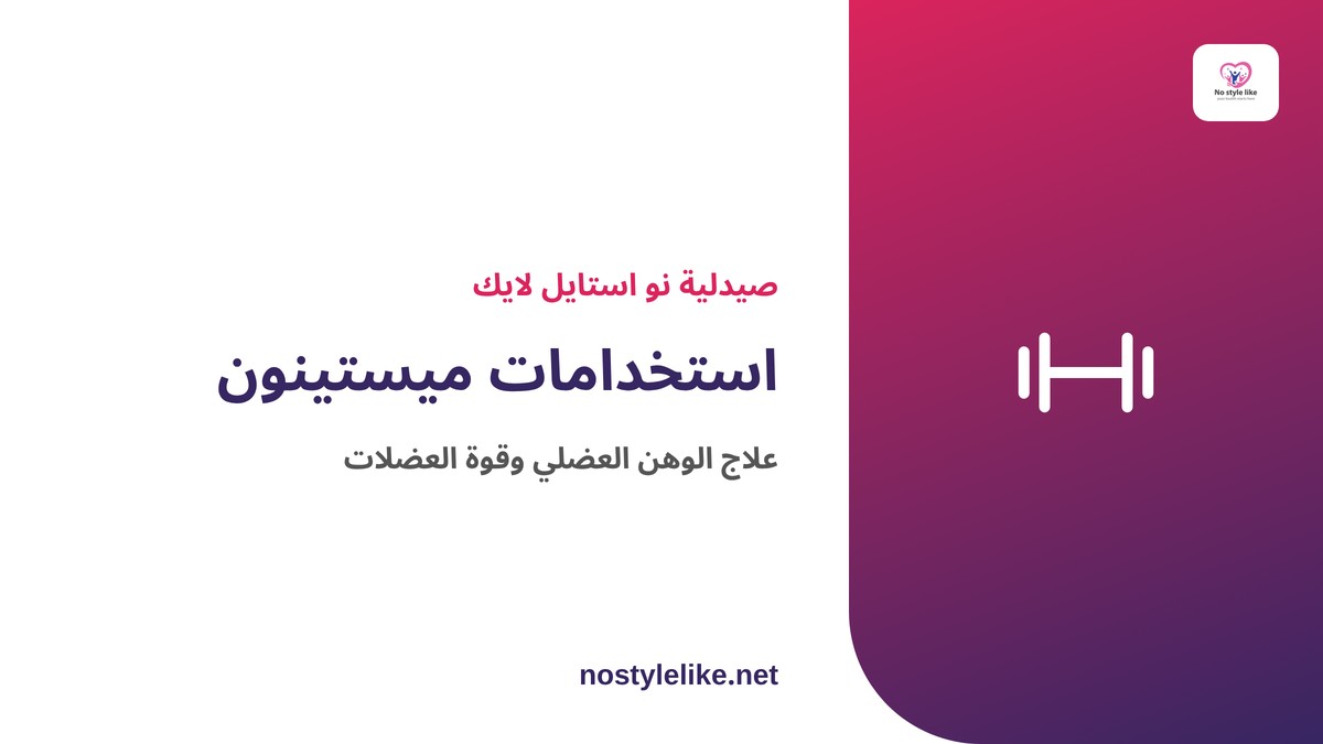 استخدامات ميستينون