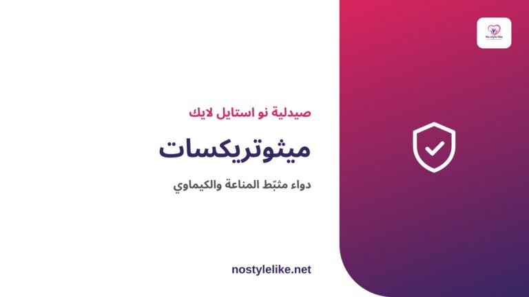 ميثوتريكسات