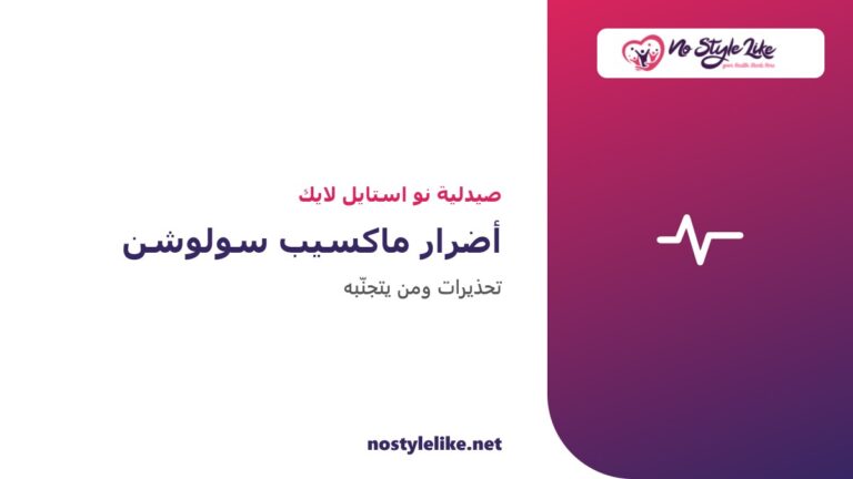 أضرار ماكسيب سولوشن والتحذيرات المهمة