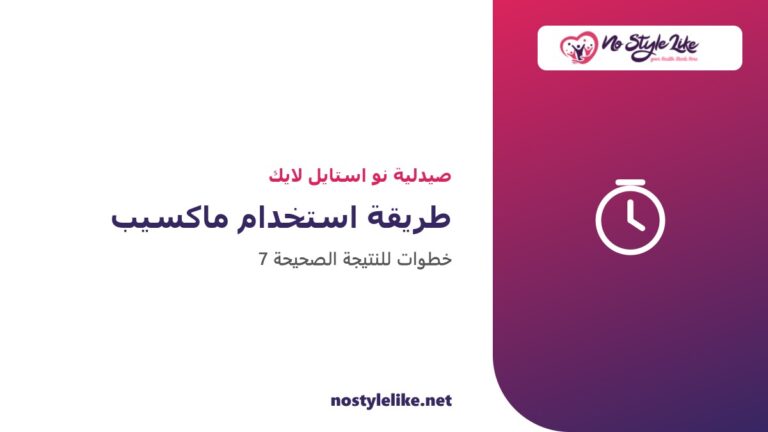 طريقة استخدام ماكسيب سولوشن خطوة بخطوة