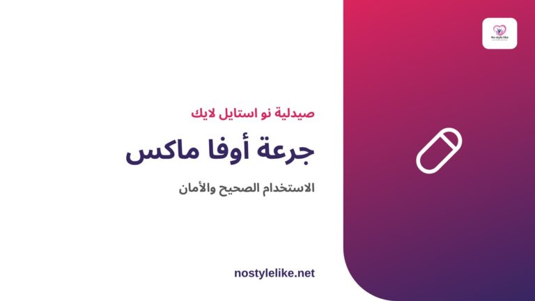 جرعة أوفا ماكس