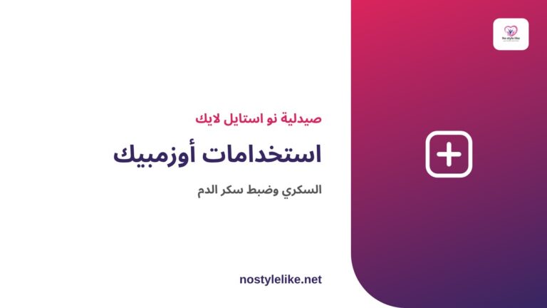استخدامات أوزمبيك