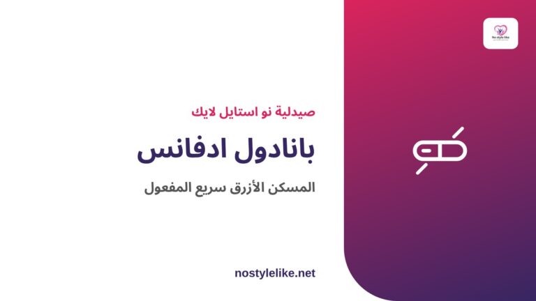بانادول ادفانس – المسكن الأزرق سريع المفعول بتقنية Optizorb