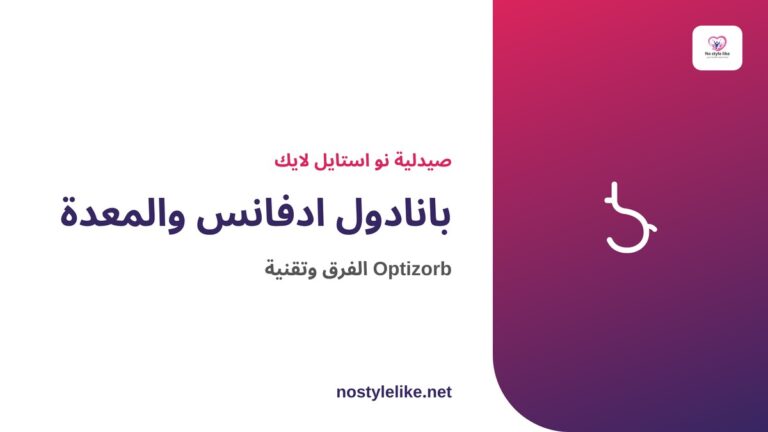 بانادول ادفانس للمعدة – الفرق عن البانادول العادي وتقنية Optizorb