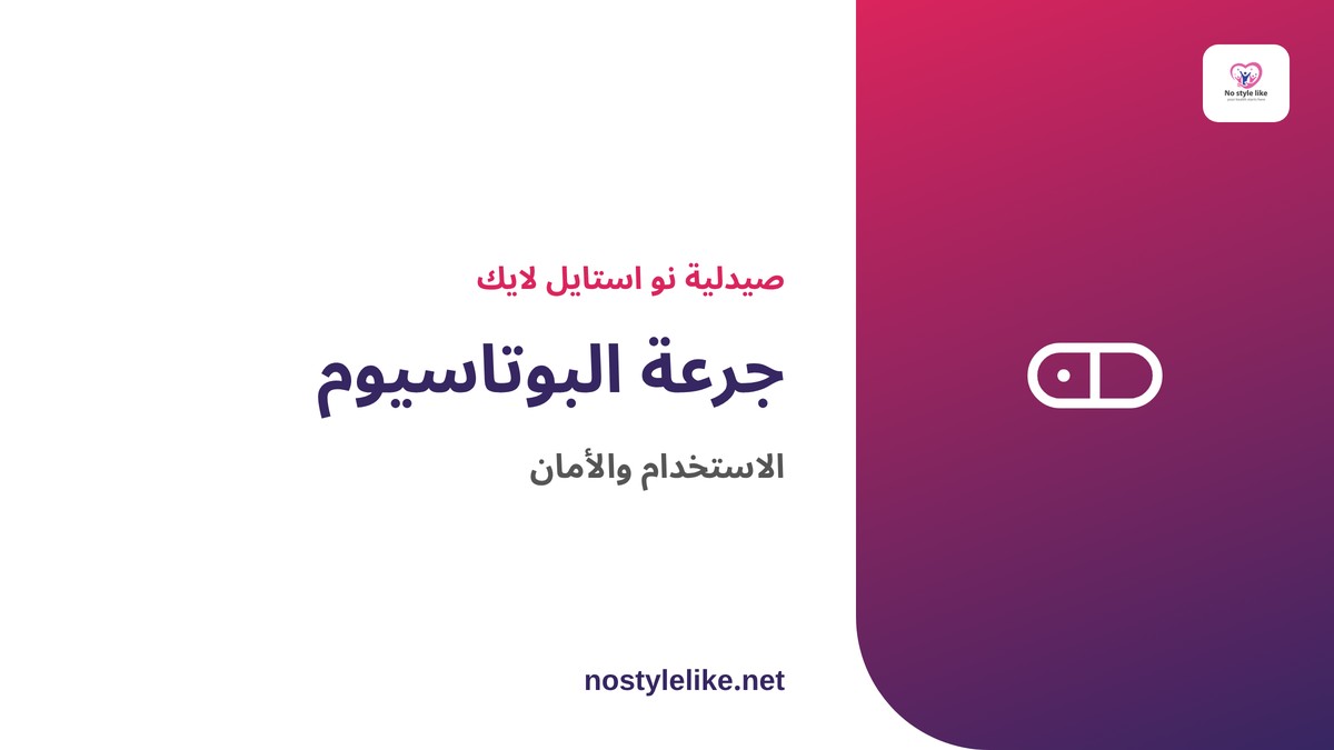 جرعة البوتاسيوم – طريقة الاستخدام والأمان لمكمل بوتاسيوم ويود ناو