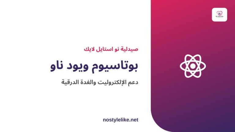 بوتاسيوم ويود ناو – مكمل NOW لدعم الإلكتروليت والغدة الدرقية