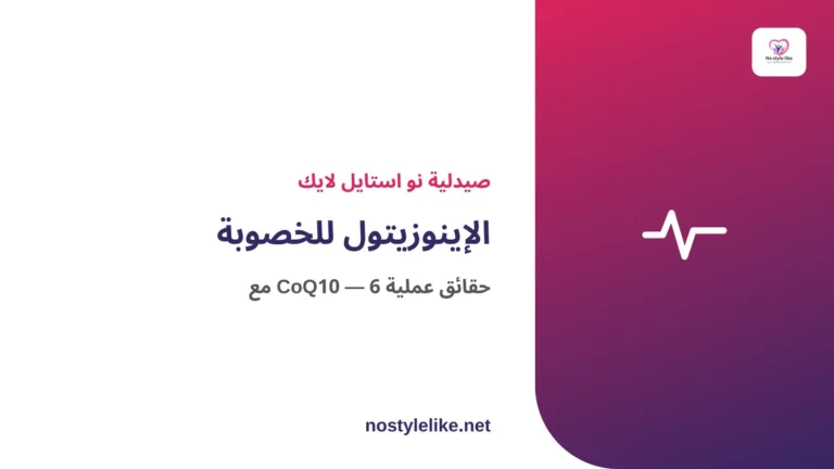 الإينوزيتول للخصوبة مع CoQ10 — 6 حقائق عملية من صيدلية نو استايل لايك
