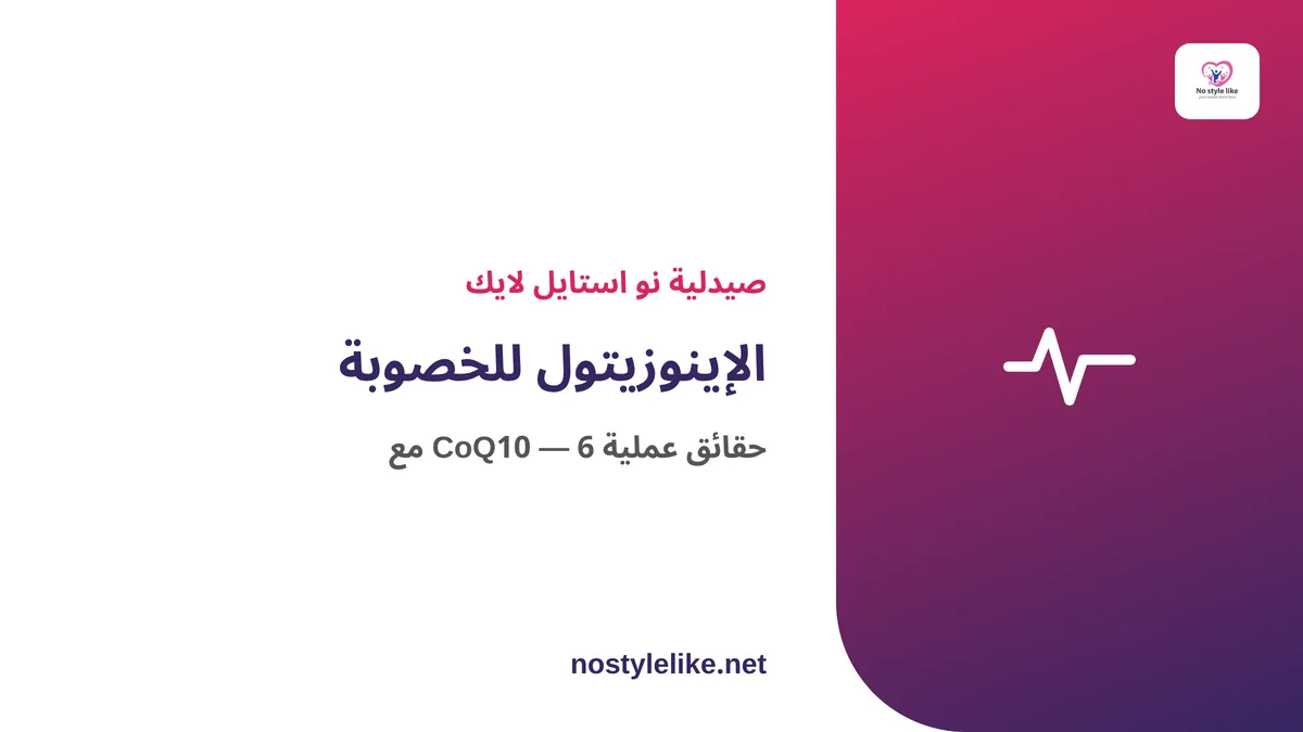 الإينوزيتول للخصوبة مع CoQ10 — 6 حقائق عملية من صيدلية نو استايل لايك