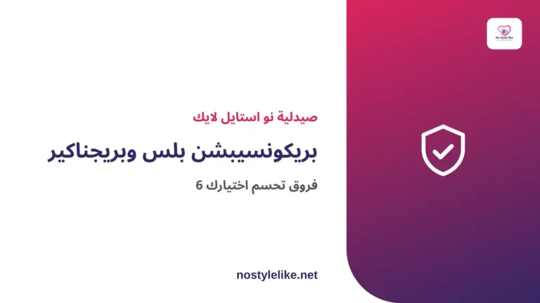 بريكونسيبشن بلس وبريجناكير — 6 فروق تحسم اختيارك من صيدلية نو استايل لايك