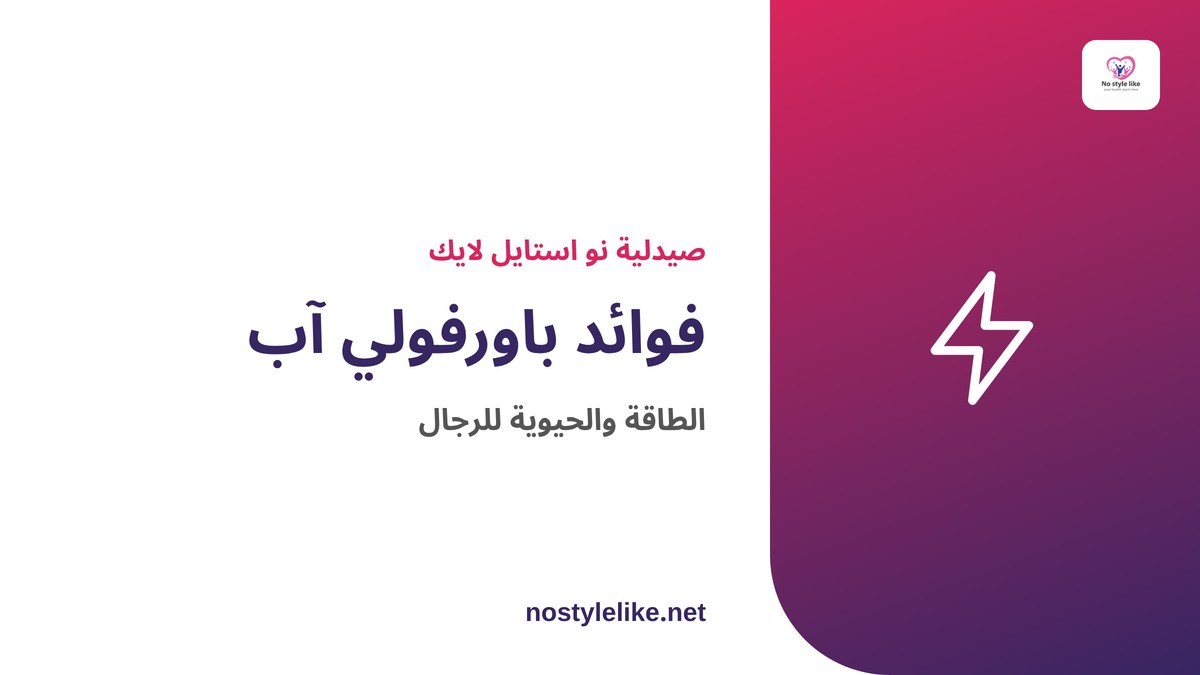 فوائد باورفولي آب للرجال – الطاقة والحيوية