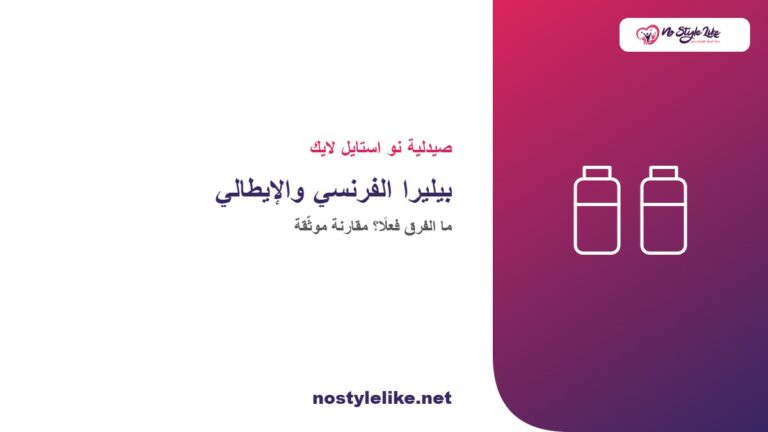 الفرق بين بيليرا الفرنسي والإيطالي