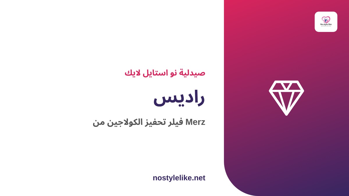 راديس فيلر هيدروكسيباتيت الكالسيوم المحفّز للكولاجين من Merz
