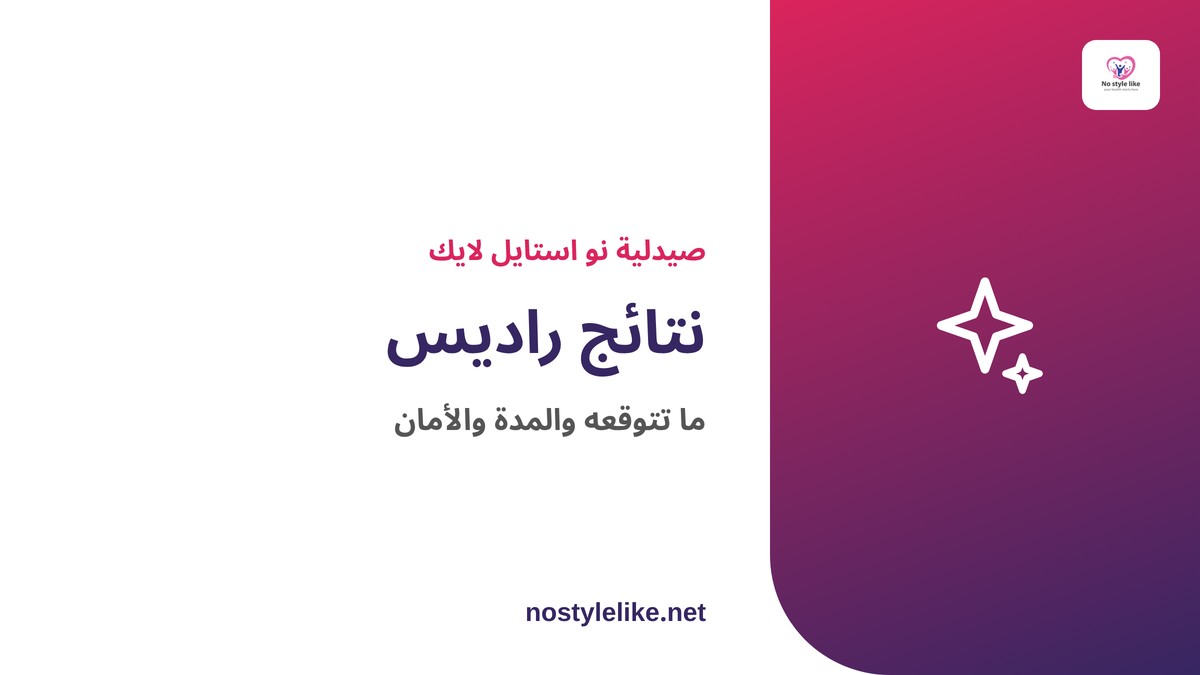 نتائج راديس ومدتها والأمان بعد الجلسة