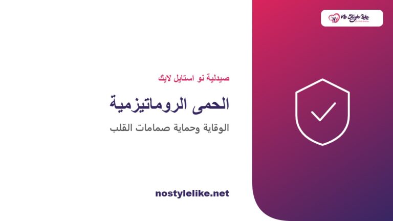 الوقاية من الحمى الروماتيزمية وحماية صمامات القلب