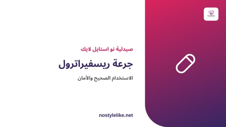 جرعة ريسفيراترول