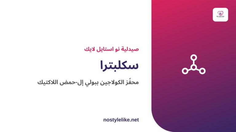 سكلبترا محفّز الكولاجين ببولي إل-حمض اللاكتيك من Galderma