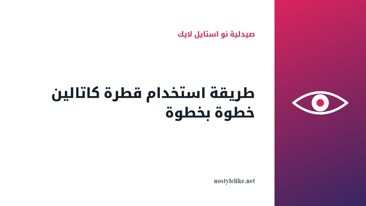 طريقة استخدام قطرة كاتالين Catalin Eye Drops خطوة بخطوة من صيدلية نو استايل لايك
