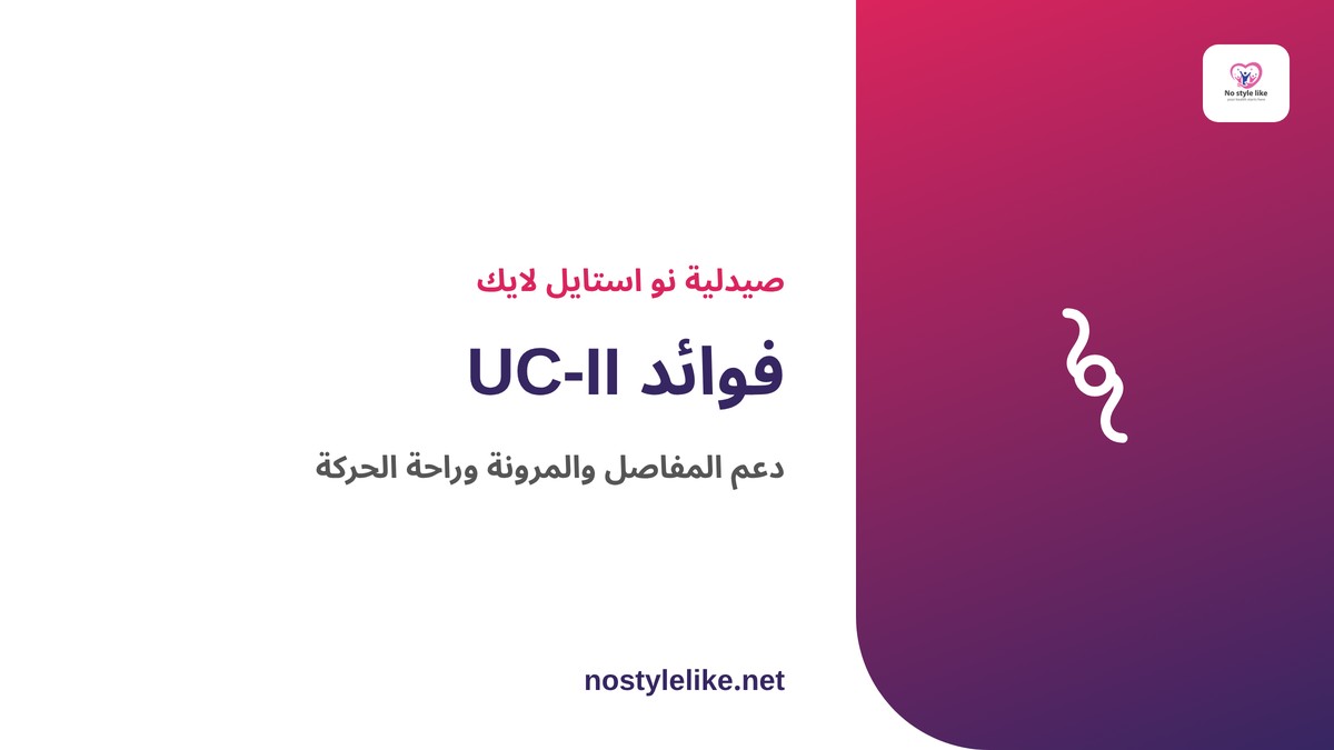 فوائد UC-II
