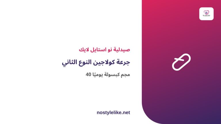 جرعة كولاجين النوع الثاني