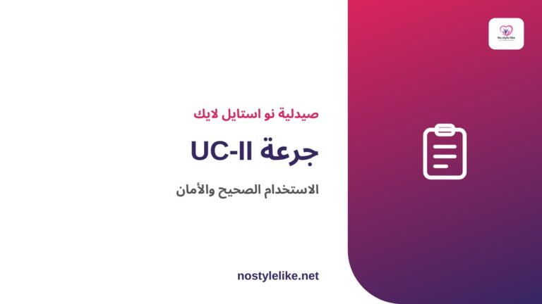 جرعة UC-II